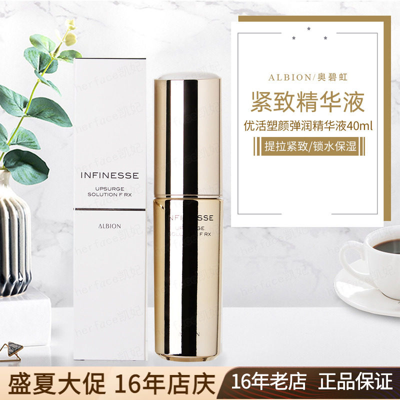 Albion奥尔滨INFINESSE优活盈透丰盈塑颜弹润保湿紧致精华液40ml
