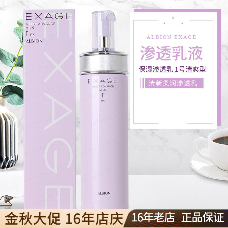 Albion奥尔滨奥碧虹EXAGE清新活润柔润保湿渗透乳液1号清爽型200g