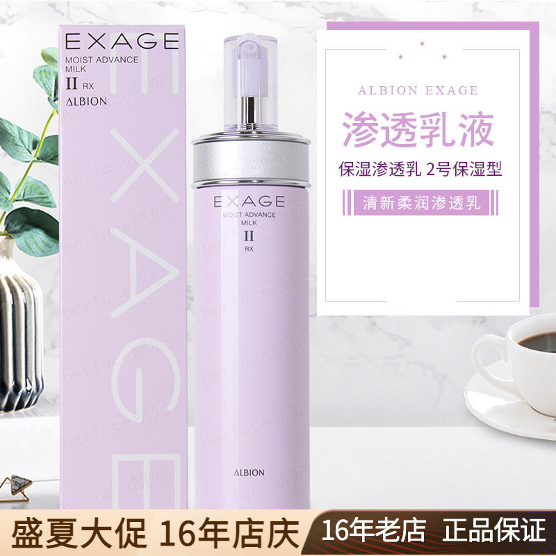 日本Albion奥碧虹澳尔滨EXAGE清新活润柔润渗透乳液200g保湿型2号