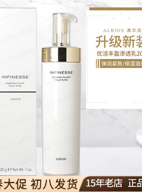 Albion奥尔滨澳尔滨infinesse优活盈透弹润塑颜丰盈保湿渗透乳液