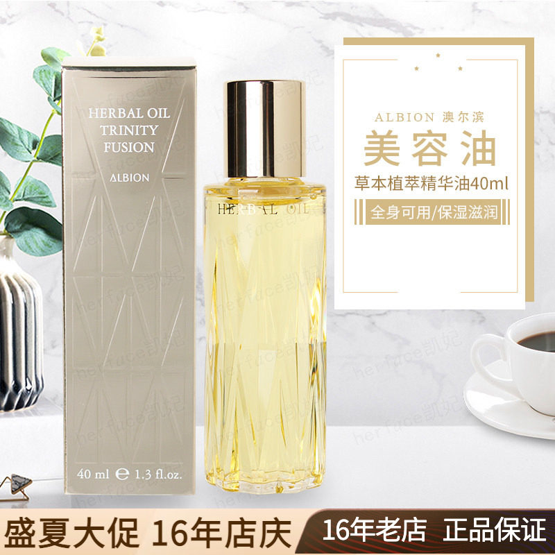 Albion奥尔滨澳尔滨三重草本卓能活妍植萃黄金油美容油精华油40ml