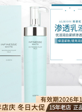 Albion奥尔滨澳尔滨infinesse优活润白紧妍紧颜美白渗透乳液200g