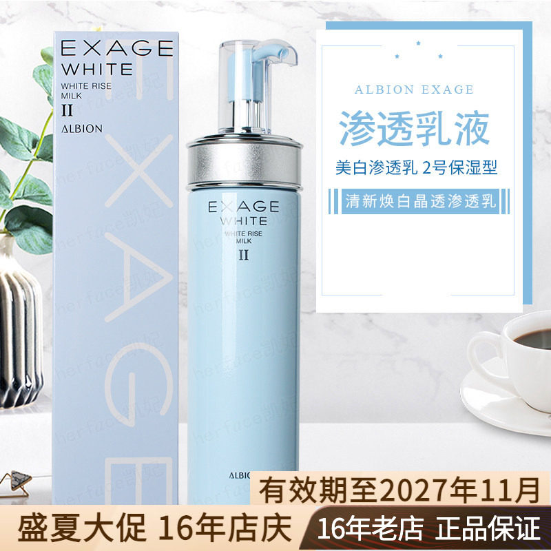 Albion奥尔滨澳尔滨EXAGE清新焕白美白晶透渗透乳液2号保湿型200g