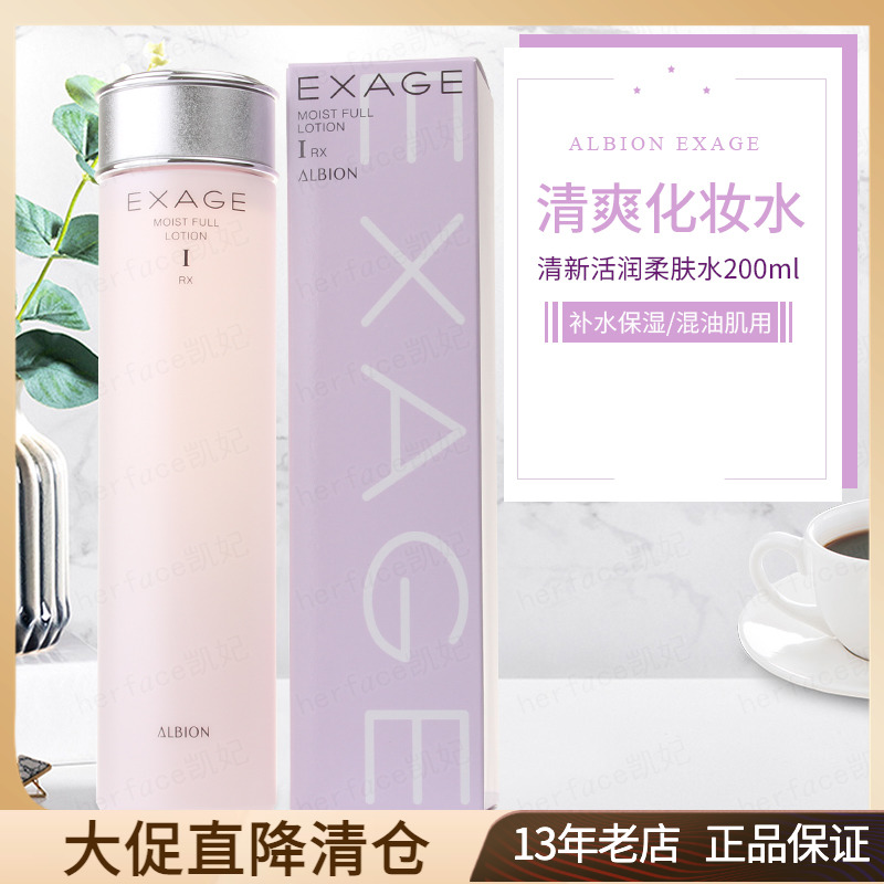 Albion奥尔滨奥碧虹EXAGE清新活润柔肤水200ml清爽保湿1号爽肤水