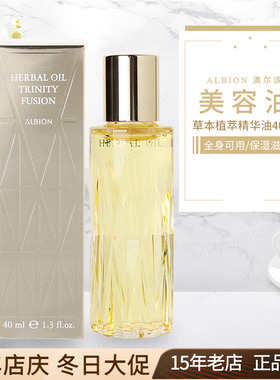 Albion奥尔滨澳尔滨三重草本卓能活妍植萃黄金油美容油精华油40ml