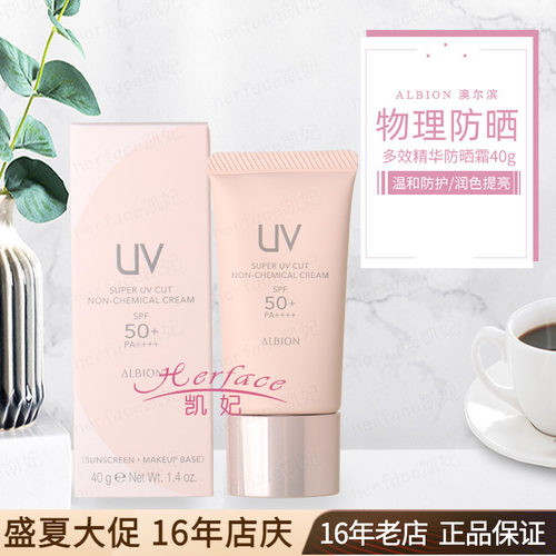 澳尔滨ALBION奥尔滨 纯物理多效精华防晒霜40g温和提亮润白隔离乳