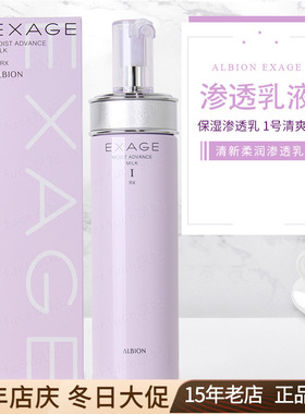 Albion奥尔滨奥碧虹EXAGE清新活润柔润保湿渗透乳液1号清爽型200g