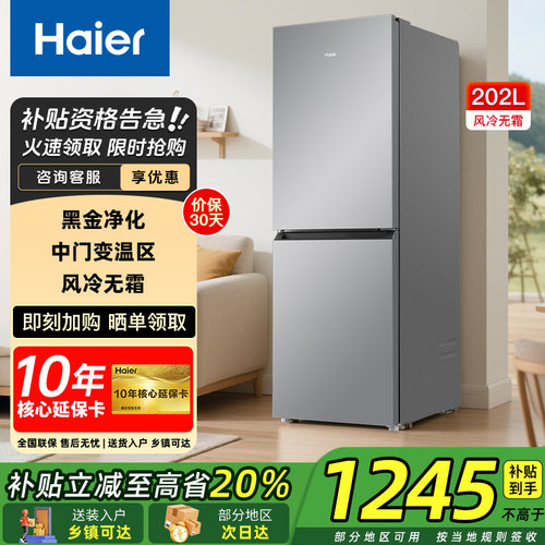 【部分地区次日达】海尔冰箱202L