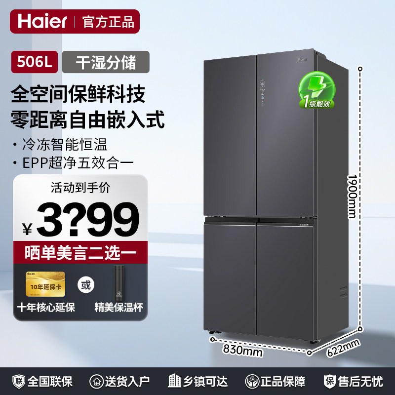 海尔冰箱506升零嵌入式超大容量十字门全空间保鲜一级能效冰箱