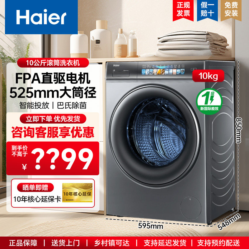海尔洗衣机10公斤滚筒精华洗2.0直驱变频超薄触控大屏双智能投放