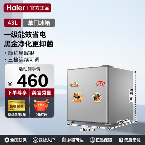 【全冷藏冰箱】海尔43升冰箱