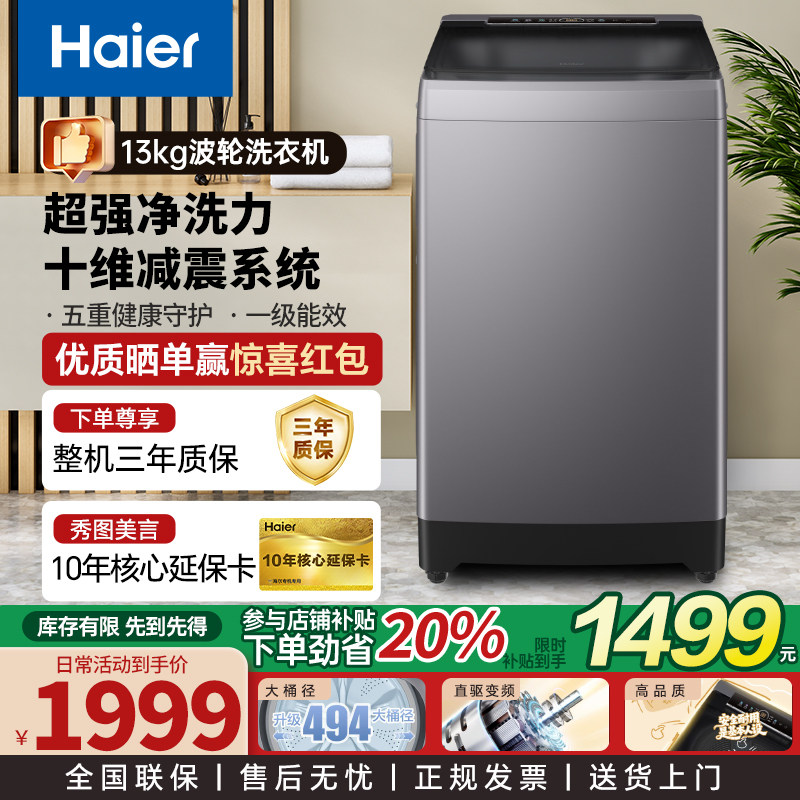 海尔波轮洗衣机全自动13公斤直驱变频超大容量一级能效十维减震
