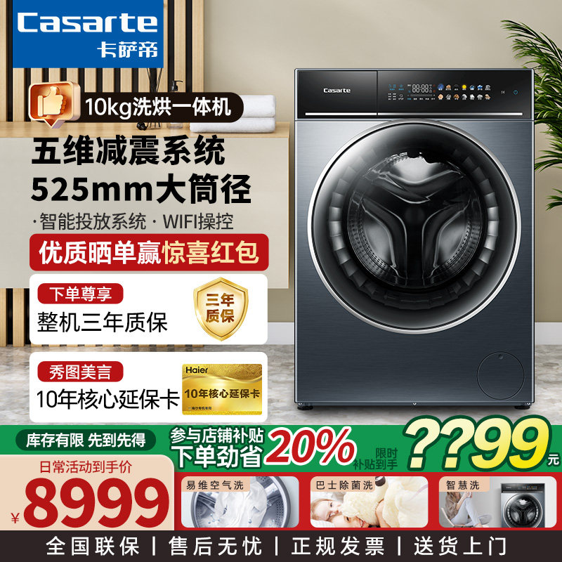 卡萨帝洗衣机/洗烘一体机/干衣机/洗烘套装/双子洗衣机