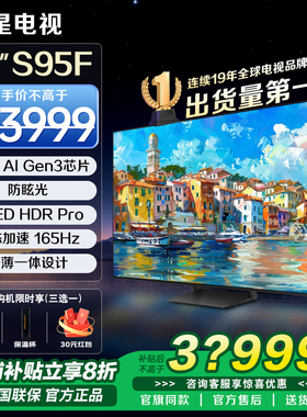 三星电视S95F/S90F/S85F 65/77/83英寸OLED超薄高刷4K壁挂电视