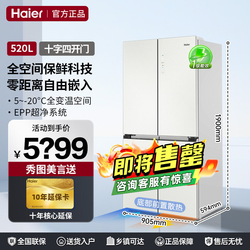 海尔冰箱520升零嵌入十字对开门超薄全空间保鲜白色一级能效冰箱