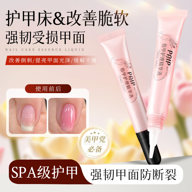 PAIP指甲护理精华液滋润指甲角质层清爽亮泽防倒刺改善粗糙