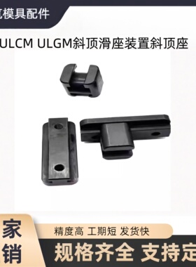斜顶滑块ULCM ULGM斜顶滑座装置斜顶座ULCM50 ULCU87 ULCX175