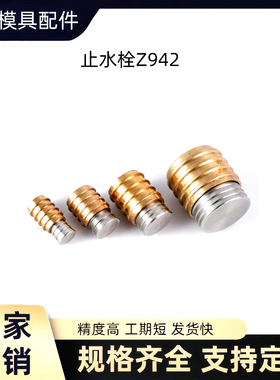 模具止水栓Z942密封塞拉涨喉塞Z942/6/8/10/11.5/12/14/16