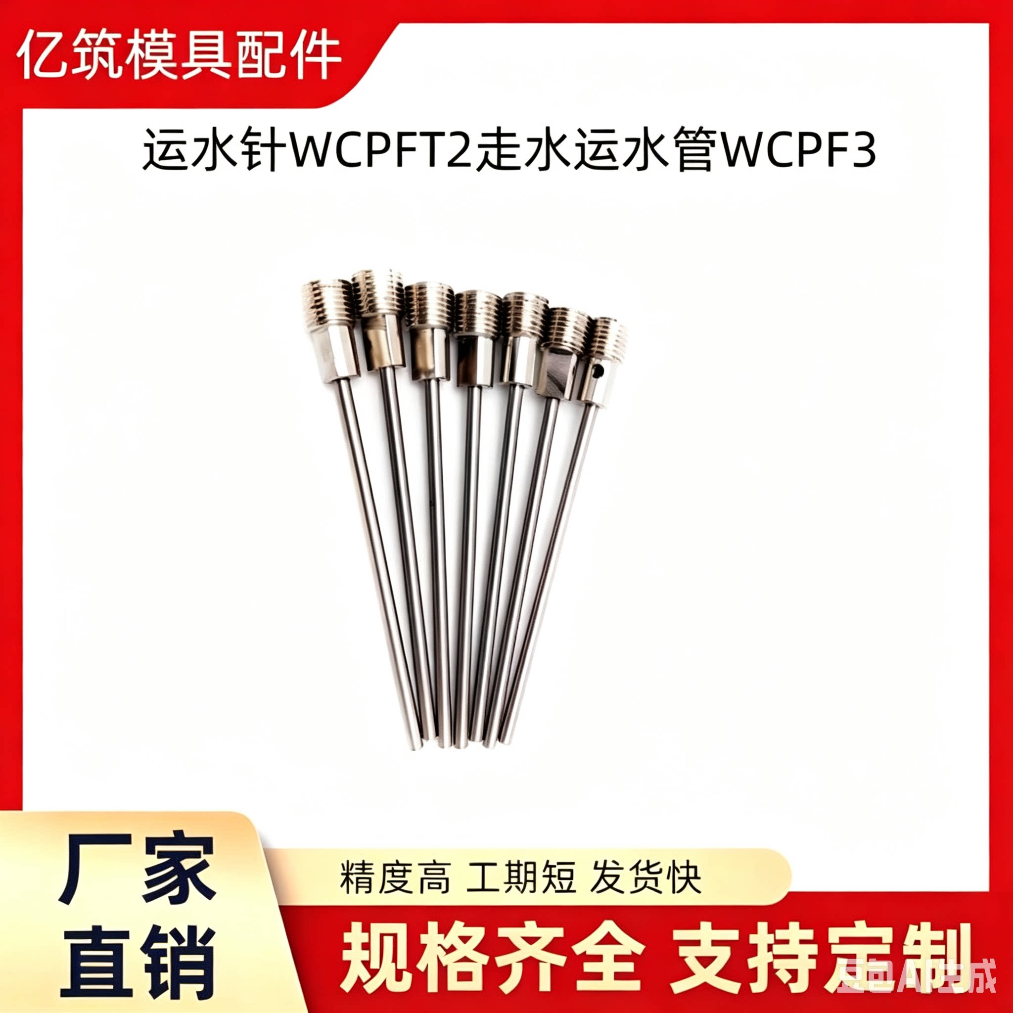 运水针冷却管WCPFT/WCPF3
