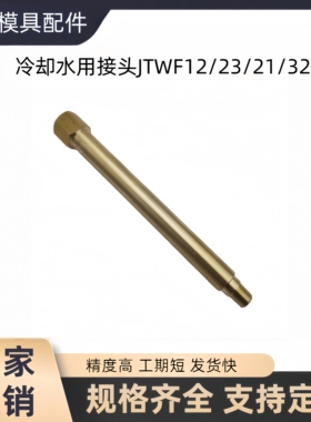 模具冷却水用接头JTWF12/23/21/32黄铜不锈钢锥螺纹延长加长水嘴