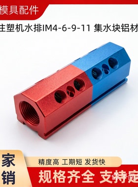 模具集水器 注塑机水排IM4-6-9-11 集水块铝材 水排红蓝色直线