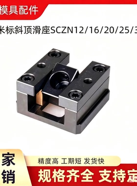 米标斜顶滑座SCZN12 SCZN16 SCZN20 SCZN25 SCZA30SCZA12自润滑式
