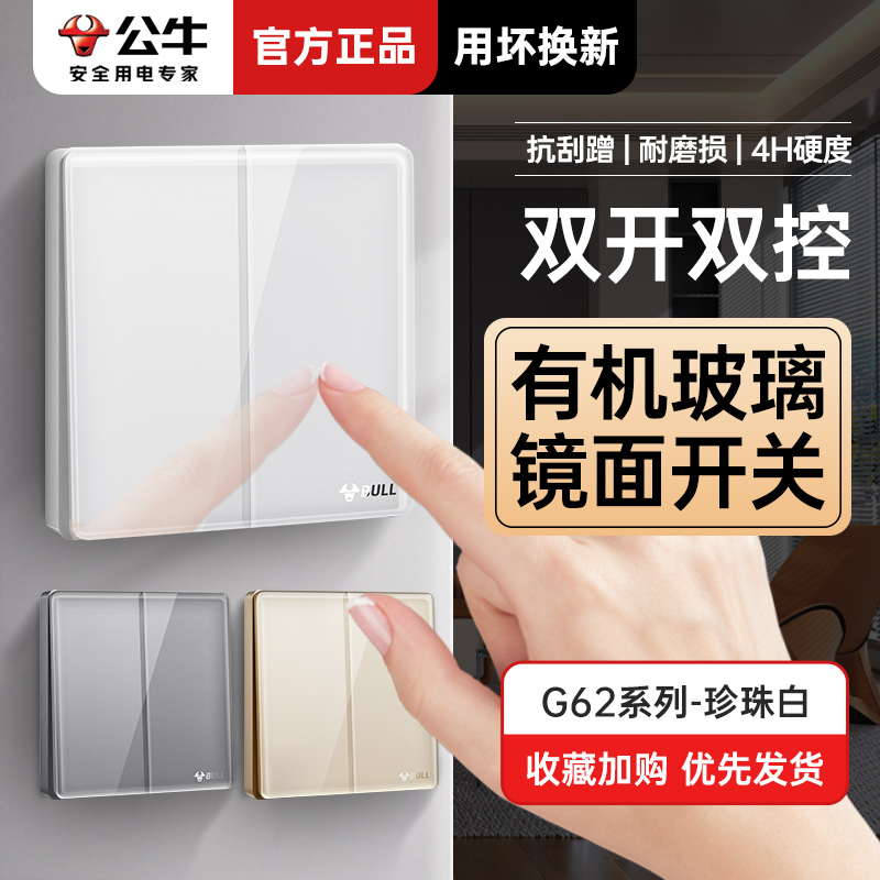 公牛双开双控16A开关G62玻璃