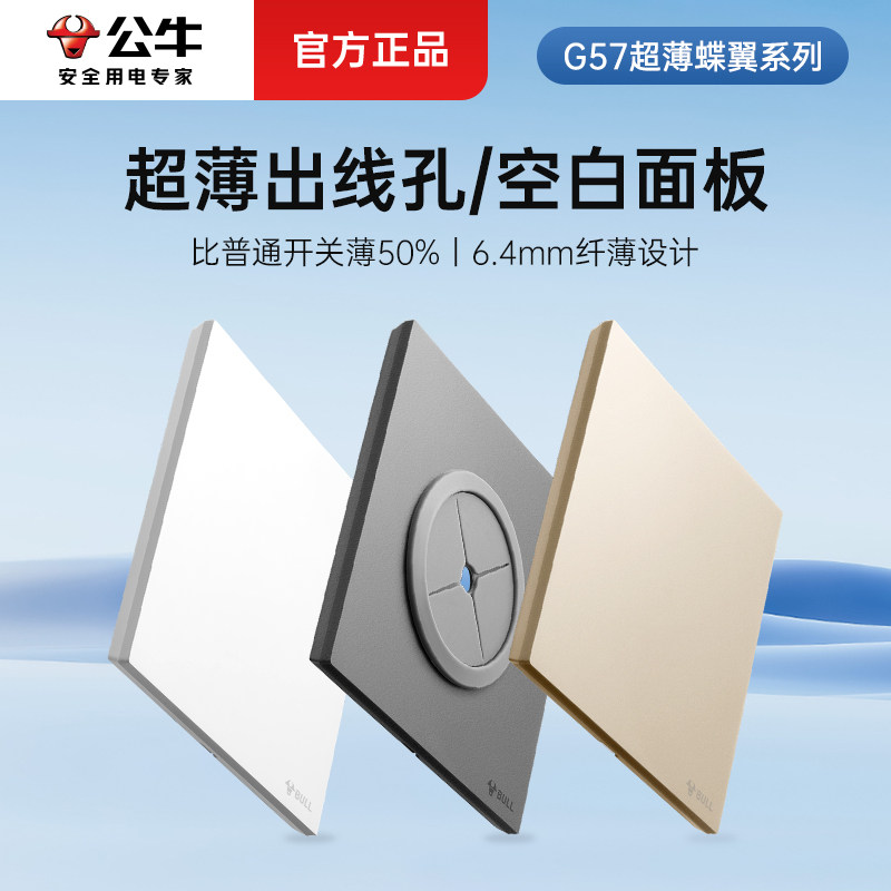 公牛超薄空白面板带出线孔盖板图片