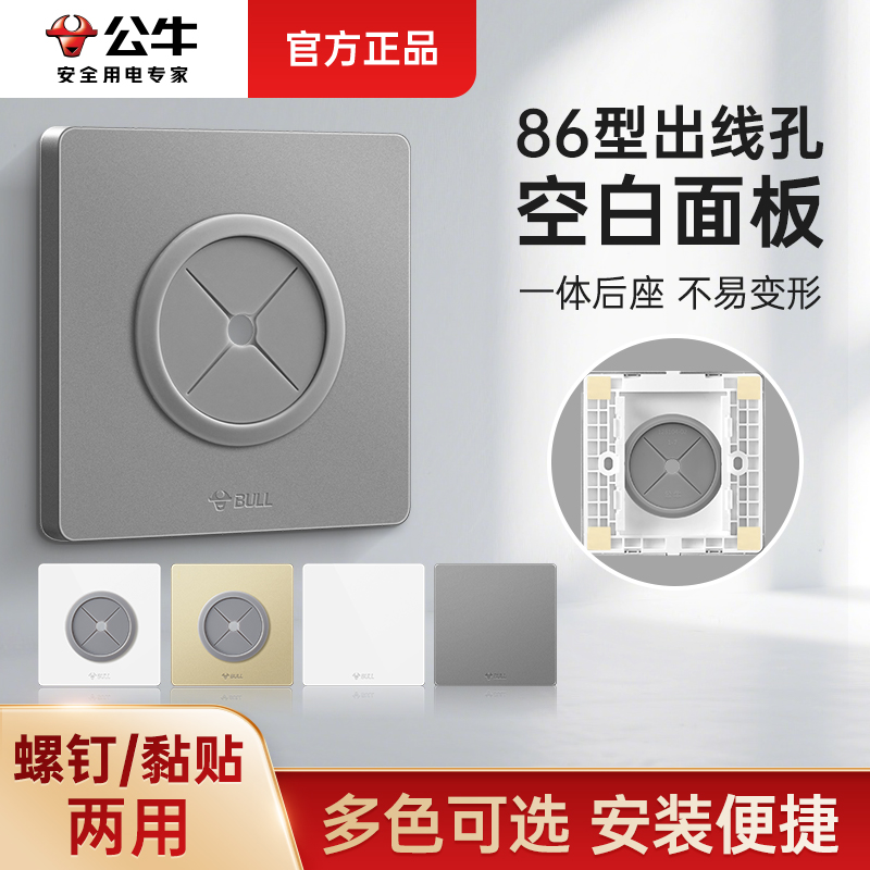 公牛86空白面板带出线孔堵洞遮丑