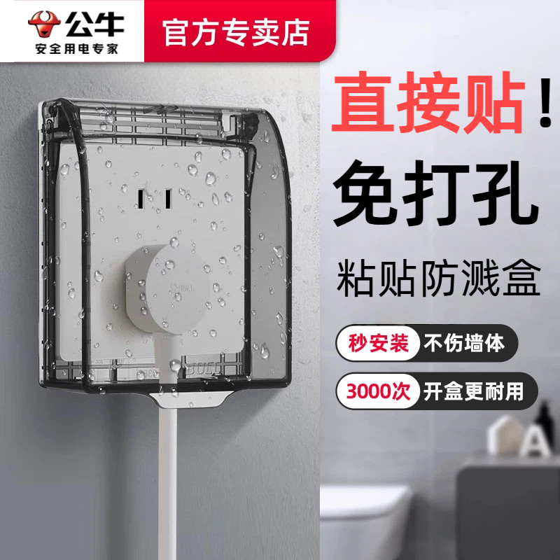 公牛插座防水罩自粘款防水盒浴室卫生间智能马桶热水器86型防溅盒