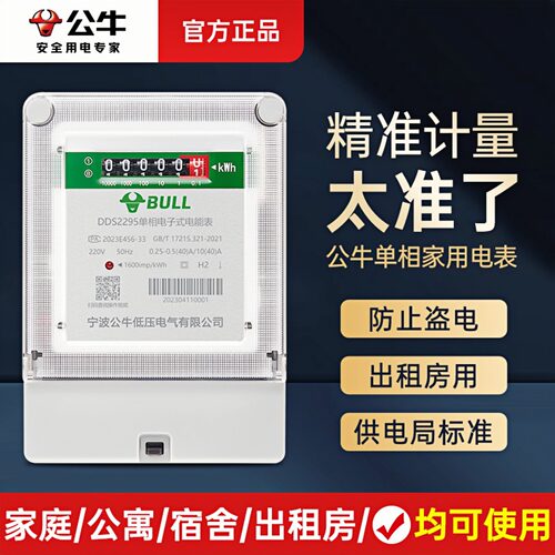 公牛电表家用智能电子式
