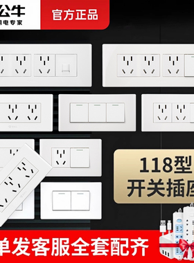 公牛正品118型开关插座面板暗装电源一开双控九孔五孔长方形开关