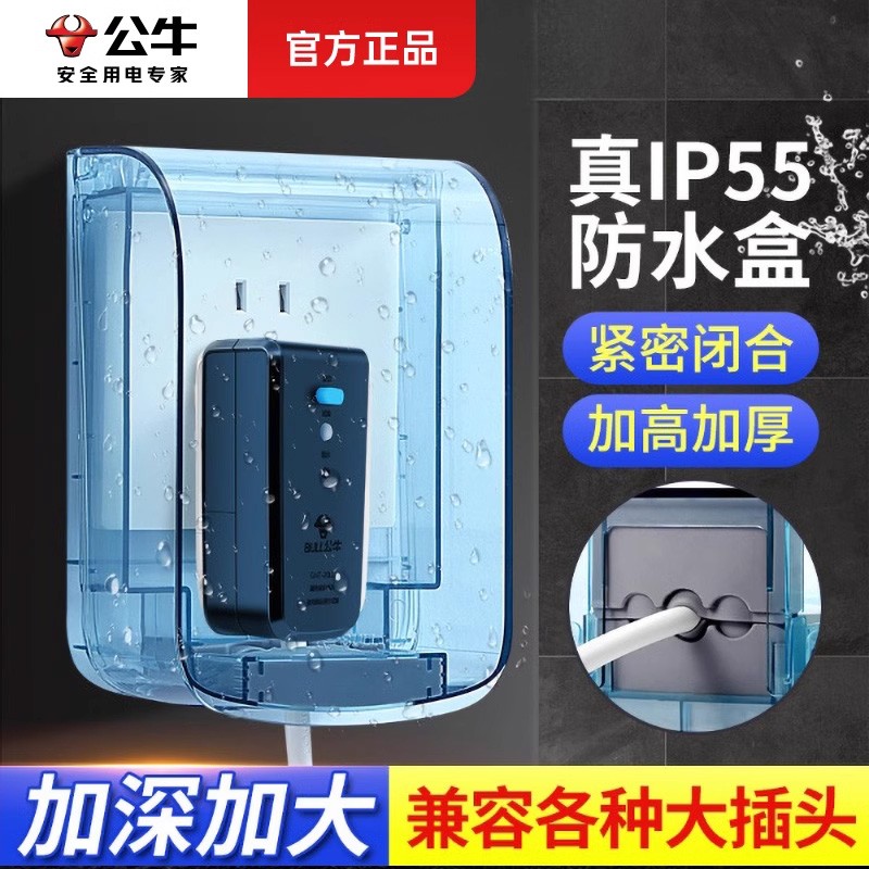 公牛插座防水罩开关保护罩卫生间浴室智能马桶加高加大防水盒通用