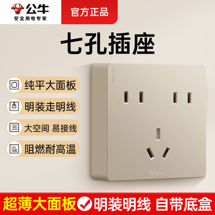 公牛七孔插座明装超薄扁平带开关多孔面板家用厨房专用电源G59金