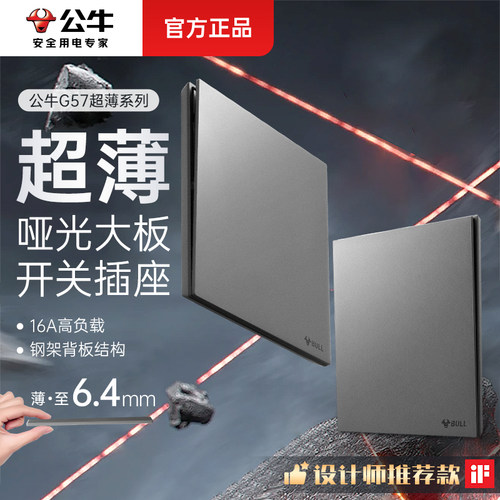 公牛超薄开关插座面板G57系列
