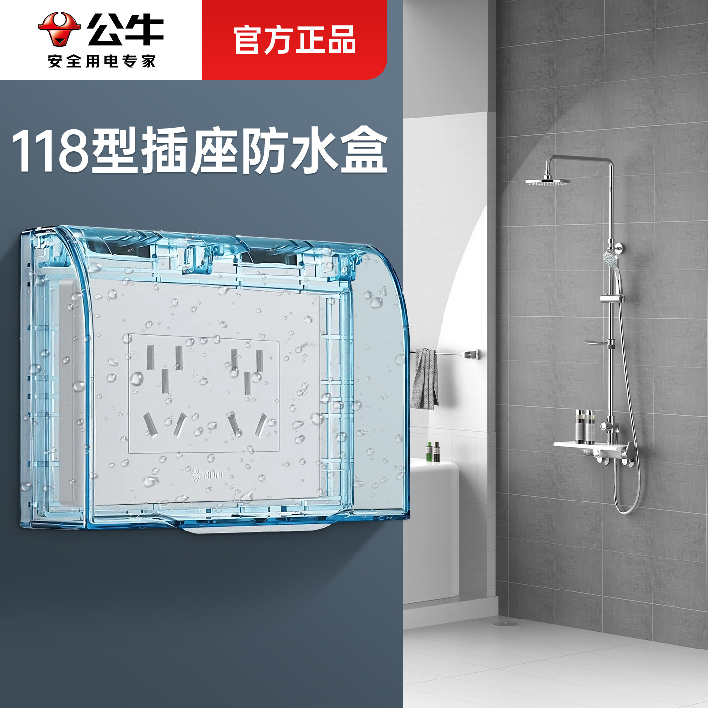 公牛118型插座防水盒卫生间浴室热水器防水罩六孔保护套16A开关盒