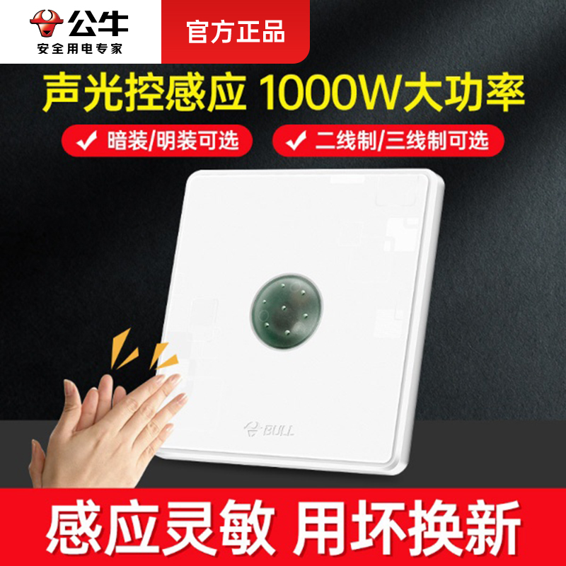 公牛声光控感应开关面板家用楼梯楼道220v二三线制led灯声控开关