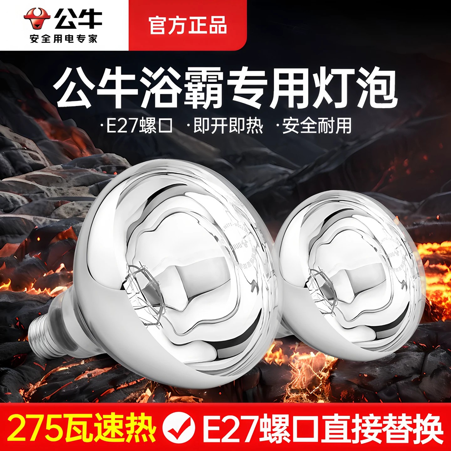 公牛浴霸灯泡取暖灯275w大功率家用浴室卫生间专用220v老款灯暖