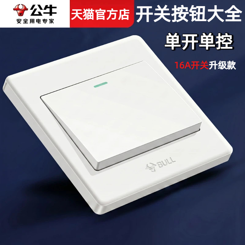 公牛开关电灯开关面板按钮单开单控控制电源家用单联16a开关大全