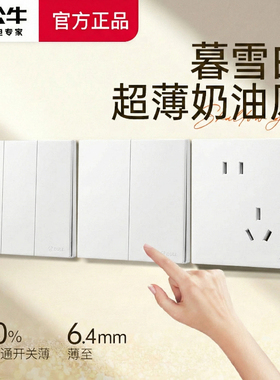 公牛G60暮雪白超薄开关插座面板奶油风哑光86型暗装一开五孔16a