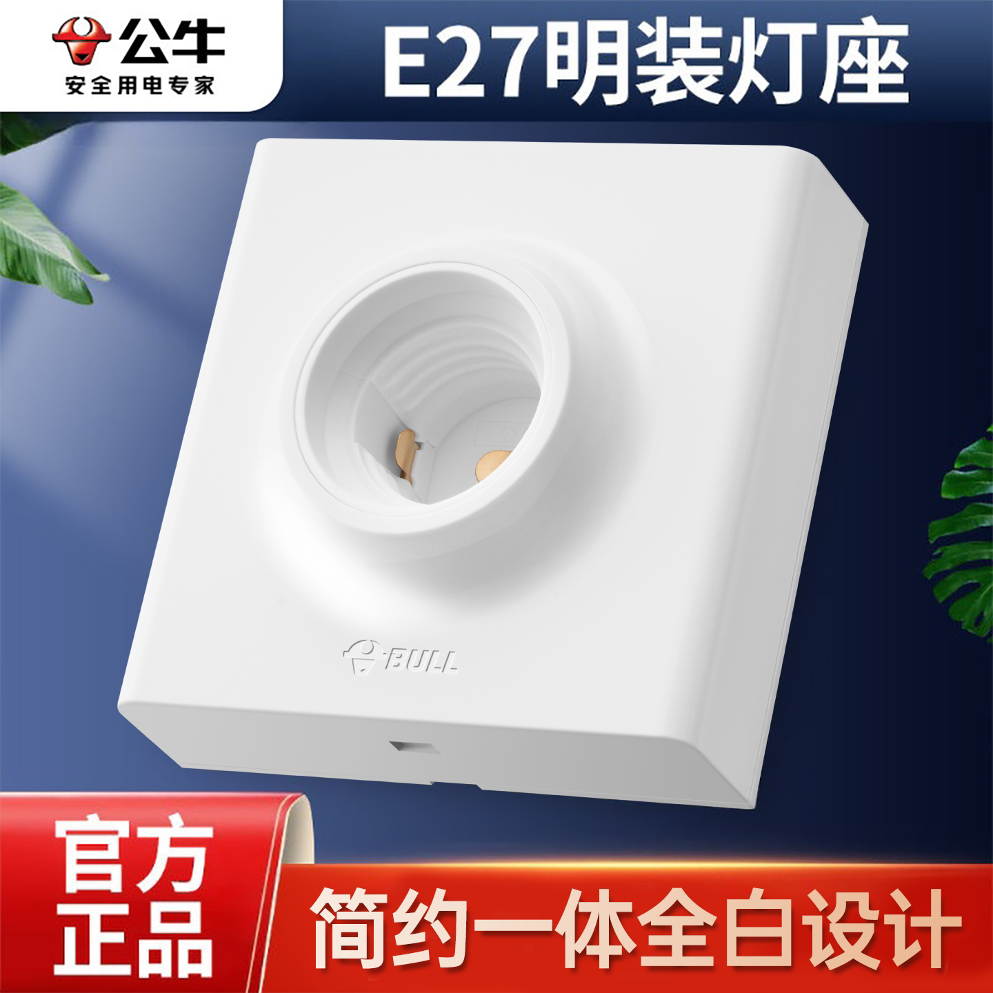 公牛LED灯座E27螺口灯泡底座图片