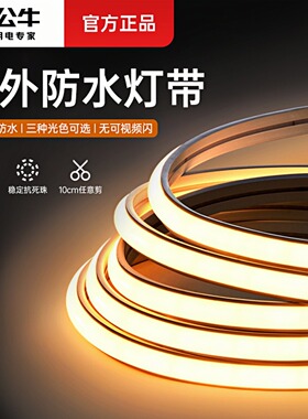 公牛COB超亮户外防水灯带led灯条硅胶220v吊顶高压室外专用线型灯