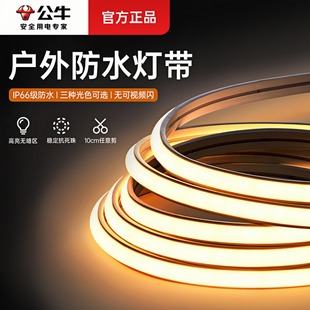 公牛COB超亮户外防水灯带led灯条硅胶220v吊顶高压室外专用线型灯