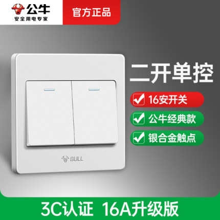 公牛双开单控开关面板按钮家用电灯开关二位两开双联16a开关G07白