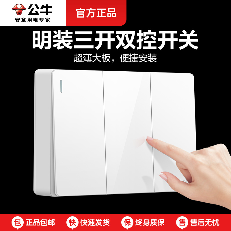 公牛明装三开双控开关家用三位二联三联连体3开床头120型开关面板