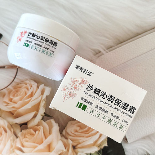 素秀臣氏沙棘沁润保湿霜妆前乳打底贴贴霜服帖不卡粉面霜补水保湿