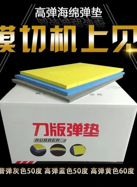 刀版弹垫海绵垫条模切机泡棉高弹刀模弹力胶压痕刀板弹垫印刷耗材