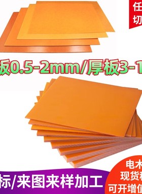 橘红色电木板薄绝缘胶木冷冲板0.5/1/1.5/2mm印刷模切机刀模垫板