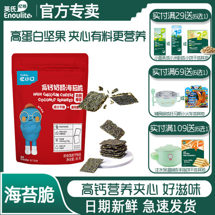 英氏忆小口夹心海苔脆混合坚果奶酪椰蓉高钙高蛋白儿童即食零食