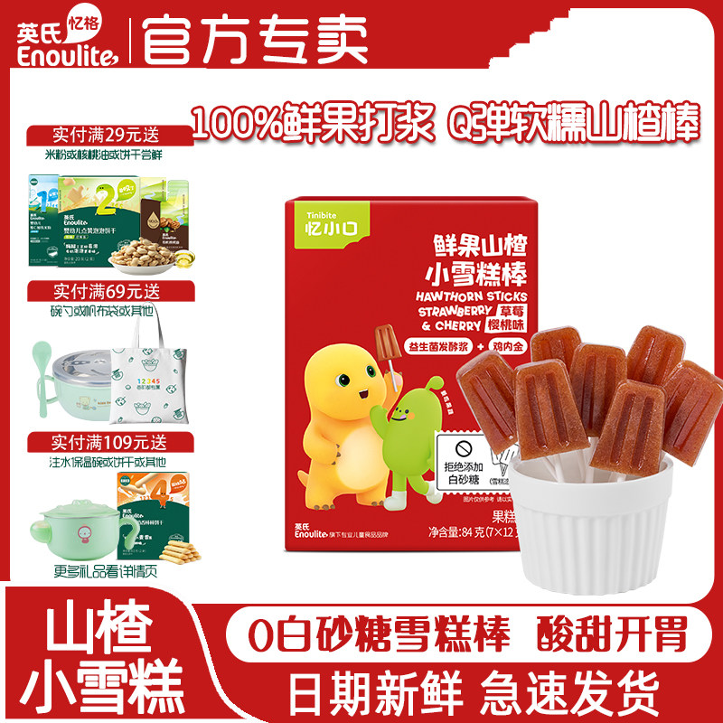 英氏忆小口山楂水果条儿童小葫芦棒雪糕棒0白砂糖鲜果打浆送辅食